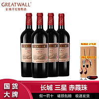 GREATWALL 中粮长城三星赤霞珠干红葡萄酒750ml*4瓶 星级长城干红葡萄酒高档