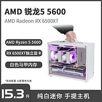 百億補貼：AMD 銳龍5 5600/RX 6500XT白色手提小主機臺式電腦迷你組裝DIY整機