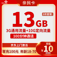 中国联通 亲民卡 6年10元月租（13G全国流量+100分钟通话）返10元红包