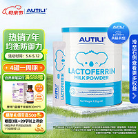 AUTILI 澳特力 乳鐵蛋白調制乳粉嬰幼兒童寶寶免疫球蛋白澳洲進口 大藍罐60袋