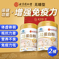 同仁堂 內廷上用 北京同仁堂蛋白粉增強免疫力 乳清蛋白粉