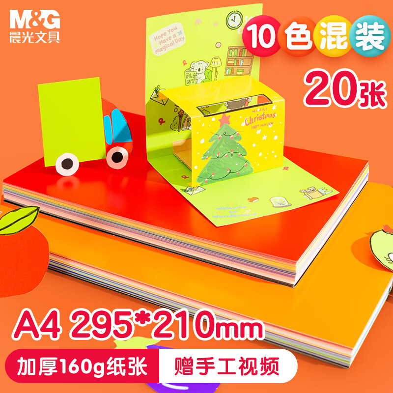 晨光(M&G)文具A4/20张彩色硬卡纸 10色儿童手工折纸剪纸 幼儿园小美工彩纸KA4399Z