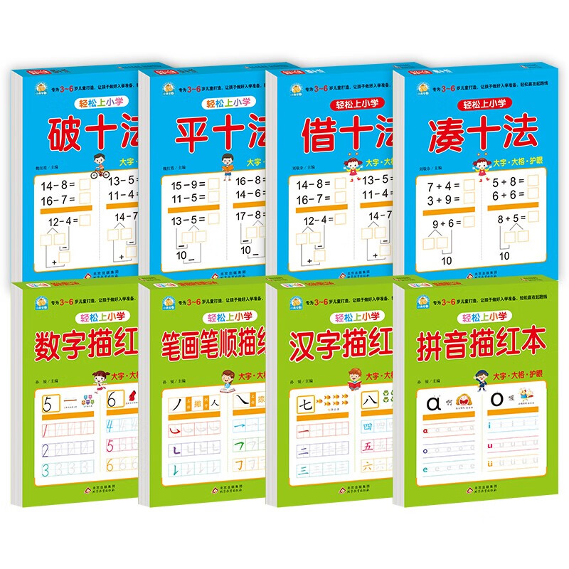 幼小衔接教材全套（8册）凑十法+借十法+平十法+破十法+汉字描红本+数字描红本+笔画笔顺描红本+拼音描红本 轻松上小学大开本适合幼儿园大班学前教育入学准备练习册