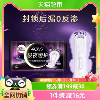 88VIP：kotex 高洁丝 极夜奢护420mm9片装夜用加长卫生巾姨妈巾