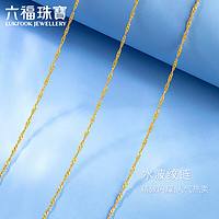 六福珠宝 【母亲节】18K金水波纹彩金项链 定价 L18TBKN0022Y 总重约0.92克 45cm