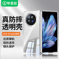 毕亚兹适用vivo x fold3手机壳 X Fold3折叠屏保护套 全包防摔轻薄散热不易发黄清爽透明硬壳 JK652 透明