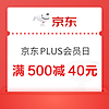 京東商城PLUS會員滿500減40元神券，5月8日整點搶?。?！