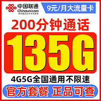 中國聯通 白嫖卡 9元月租（135G通用流量+200分鐘通話）激活送100元紅包