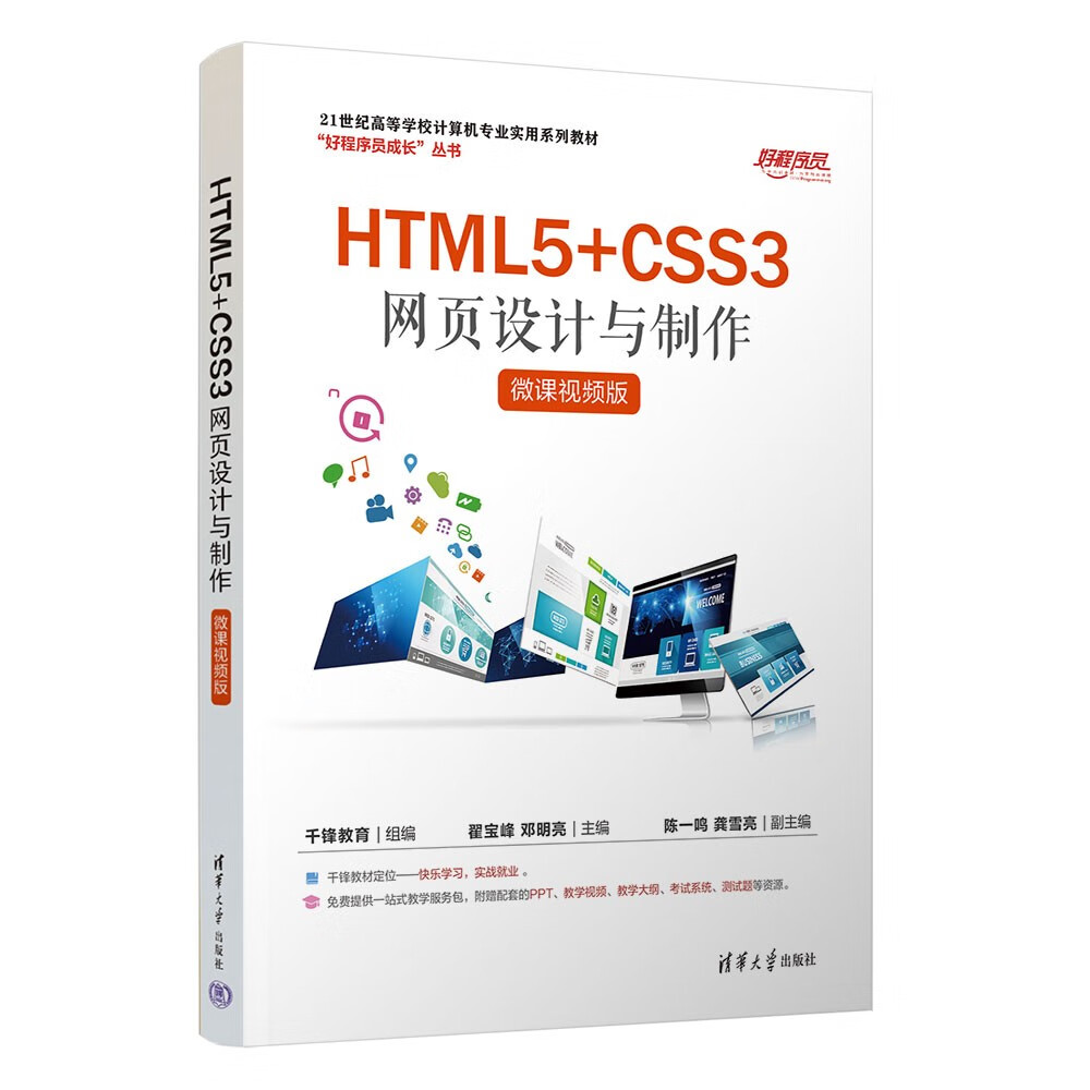 HTML5+CSS3网页设计与制作（微课视频版）（21世纪高等学校计算机专业实用系列教材）