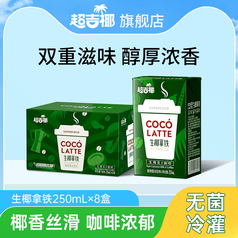 MAXGIYEL 超吉椰 生椰拿铁 250ml*8盒