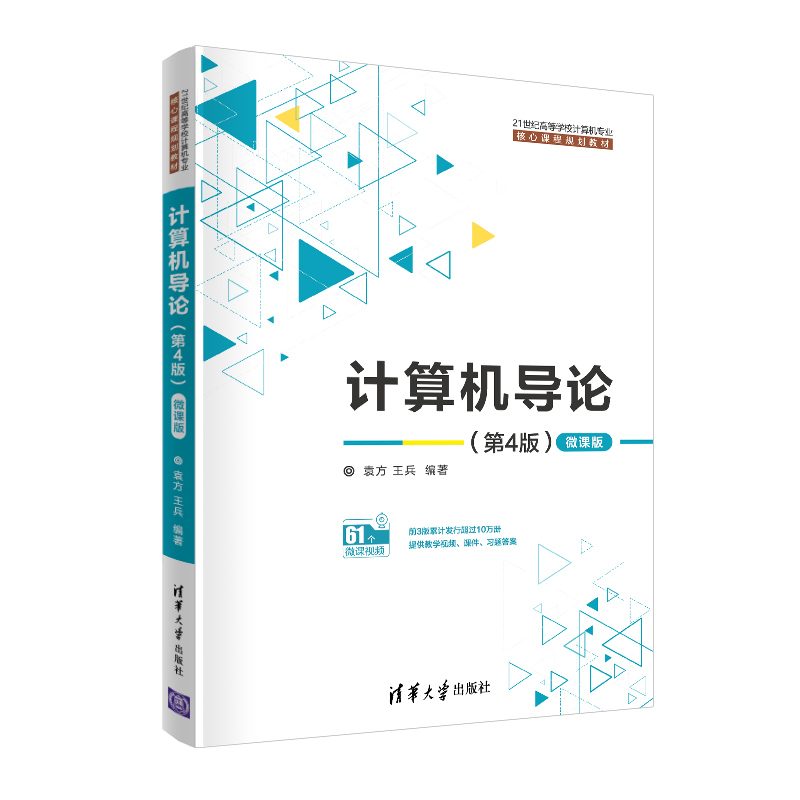 计算机导论（第4版）（微课版）（21世纪高等学校计算机专业核心课程规划教材）