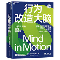 【湛庐】行为改造大脑 美国心理学会前会长新认知理论行为身体是思维方式的基础心理学行为学社会认知书籍