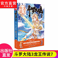 【单本自选】斗罗大陆3龙王传说全套1-28册单本全集连载小说 斗罗大陆第三部全套小说 龙王传说07