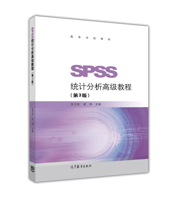 SPSS统计分析高级教程（第3版）高等学校教材 