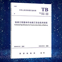 自营  TB 10301-2020 铁路工程基本作业施工技术规程 151135968 无颜色 无规格
