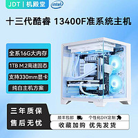 百亿补贴：JONSBO 乔思伯 酷睿i5 12400F/13400F准系统主机无显卡台式电脑组装机纯白海景房