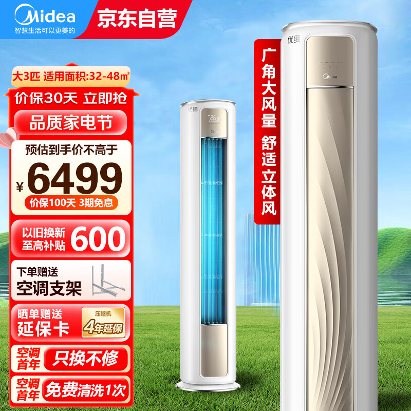 美的（Midea）空调柜机 3匹优绚新一级能效变频冷暖家用除湿大风量客厅卧室用立柜式智控自清洁风锦 锐静 锐云 3匹 一级能效 大风量 立体风