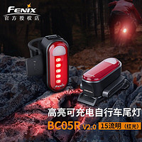 FENIX 菲尼克斯 BC05R V2.0多功能充電式自行車尾燈騎行越野通勤警示燈背包燈Type充電 內置電池