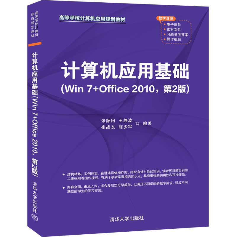 计算机应用基础（Win 7+Office 2010，第2版）（高等学校计算机应用规划教材）