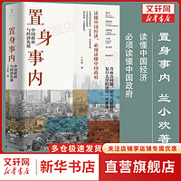 置身事内：中国政府与经济发展 罗永浩、刘格菘、张军、周黎安、王烁联袂 兰小欢 将经济学原理与中国经济发展的实践有机融合，深入浅出地论述了中国经济的发展 图书