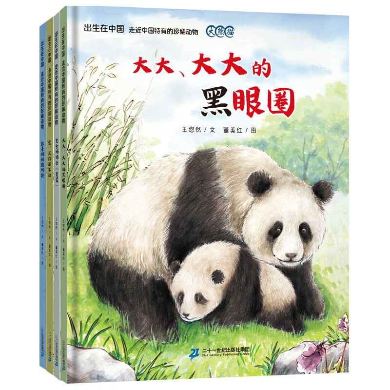 出生在中国 全4册走近中国特有的珍稀动物系列图画书精装绘本图画书 出生在中国 走近中国特有的珍稀动物（全4册）