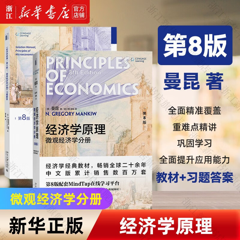 经济学原理 曼昆第八版 北京大学出版社 经济学原理(微观经济学分册) 第8版教材+习题答案