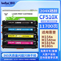 befon 得印 CF510A硒鼓四色套裝大容量帶芯片204A 適用惠普hp M180n M154a M181fw M154nw彩色打印機墨盒粉盒