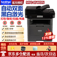 brother 兄弟 MFC-8540DN高速双面激光打印机复印扫描传真多功能一体机替8520DN