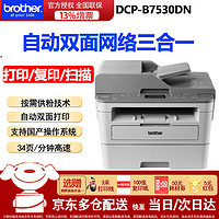 brother 兄弟 DCP-B7530DN激光打印機一體機復印掃描自動雙面打印機輸稿器家用辦公