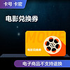 【票務服務】京東電影兌換券 限兌80元及以下影票1張 虛擬電子碼 全國影城電影票通兌券