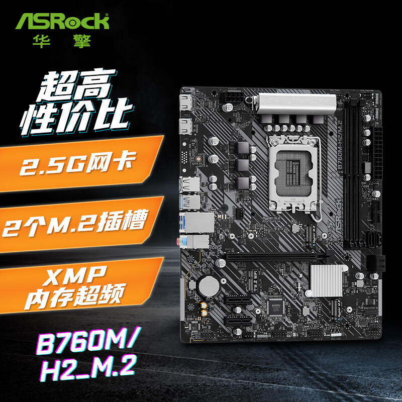 华擎(ASRock) B760M-H2/M.2 D5主板 支持 CPU 14700KF/13600KF（Intel B760/LGA 1700）