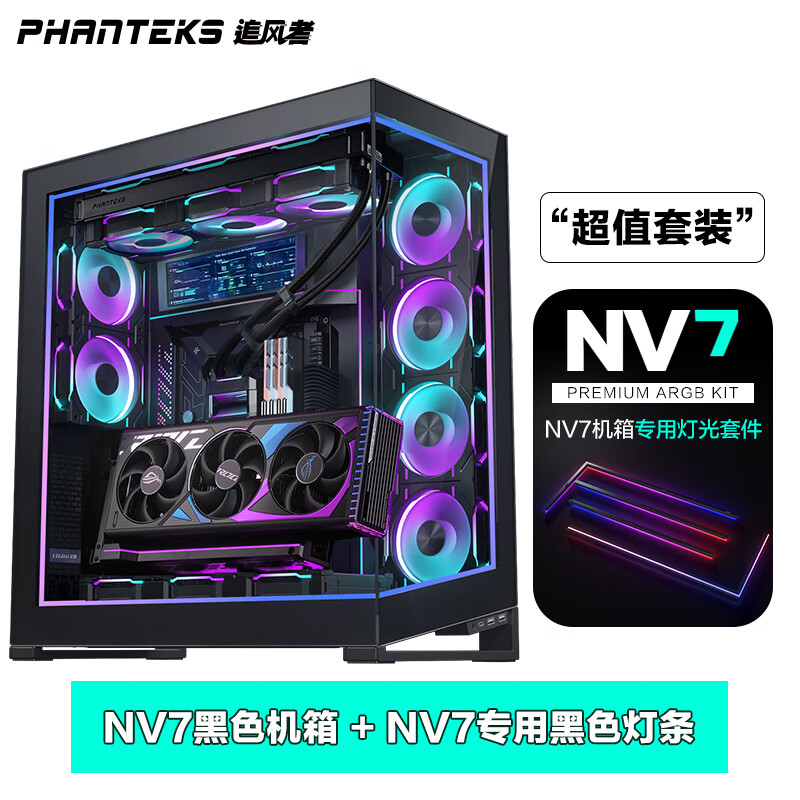 PHANTEKS追风者NV7黑色全塔海景房+灯光升级套件套装 NV7黑|专属ARGB灯光升级套件套装