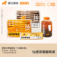 NOWWA COFFEE 挪瓦咖啡 NOWWA挪瓦咖啡浓缩液冷萃速溶浓缩16倍浓缩0脂肪黑咖啡美式1盒*