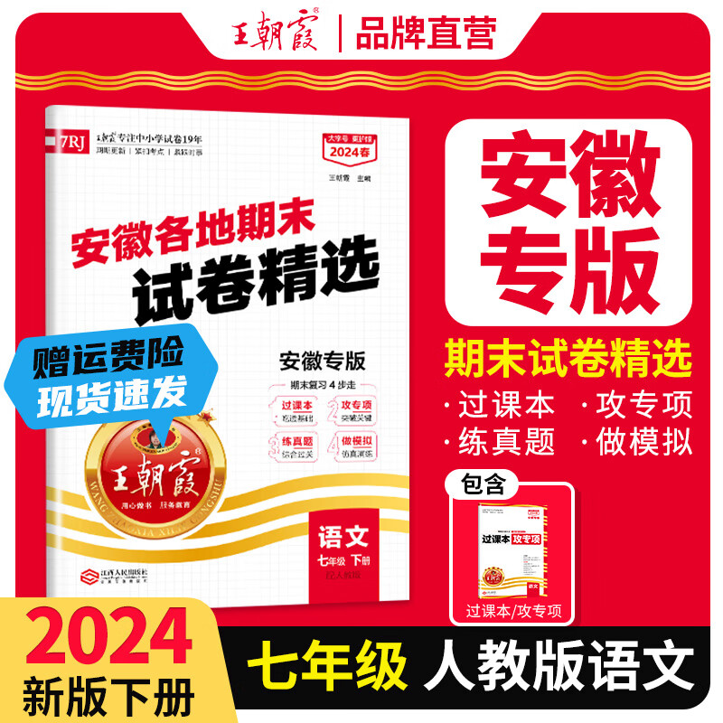 王朝霞各地期末试卷七年级下册2024安徽专版试卷部人教版语文数学英语下册专项训练期末冲刺总复习 七年级语文（部人教版）