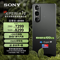 索尼（SONY）手机Xperia 1V 5G智能OLED 4K屏21：9全画幅级别电影感影像手机 墨黑 256G快充套装