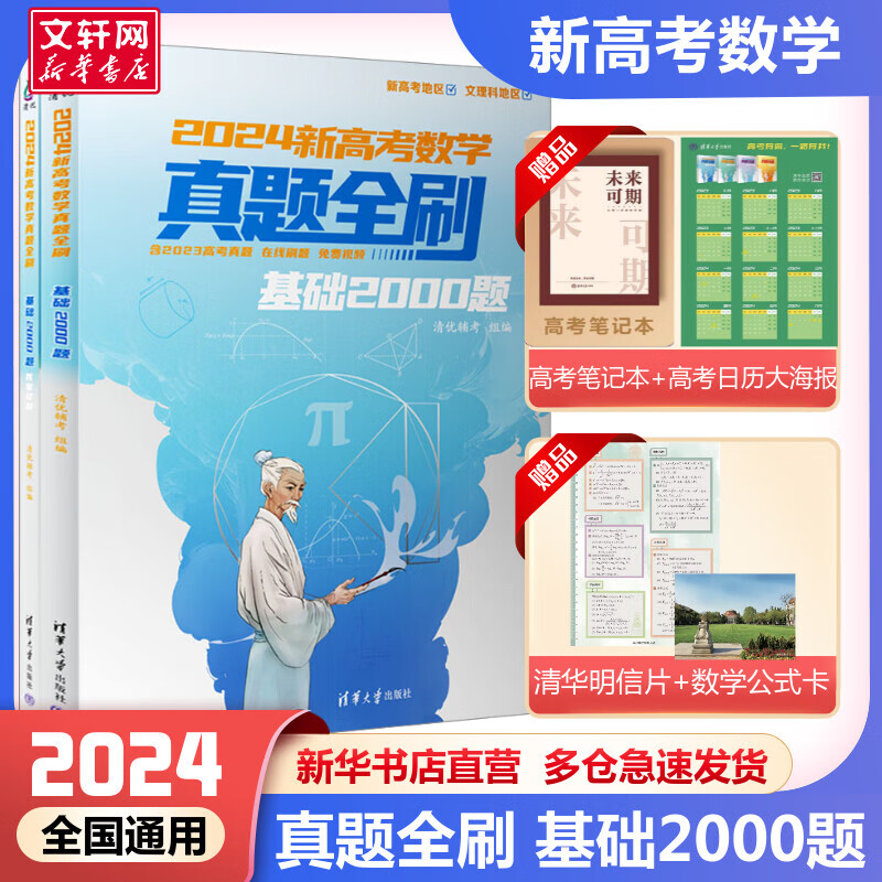 【科目自选】2024新高考数学真题全刷 基础2000题(全2册)物理真题全刷决胜800题艺考1500题 24 数学 基础2000题【定价99】