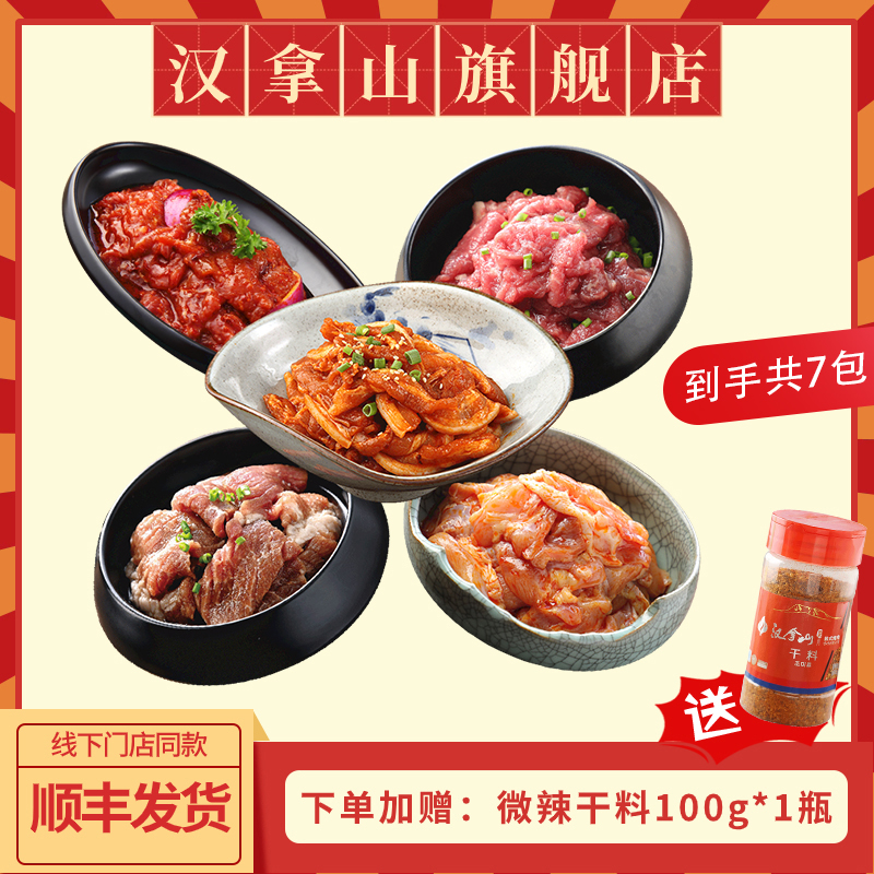 汉拿山韩式烤肉食材组合套餐1700g/3.4斤（4-6人餐）