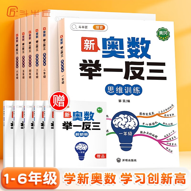 【斗半匠】小学新奥数举一反三1-6年级全套小数学思维训练奥数教程解析全一册一年级二年级三年级四年级五年级六年级上册下册新奥数启蒙竞赛拓展题全国通用版创新训练应用题 【单本】奥数举一反三 三