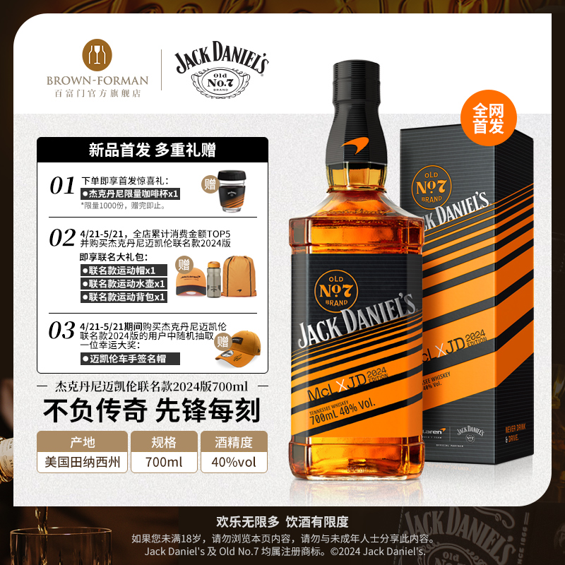 杰克丹尼威士忌迈凯伦联名款2024版700ml美国田纳西州洋酒