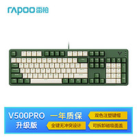 雷柏（Rapoo） V500PRO米绿升级款 104键有线背光机械键盘 PBT双色键帽办公游戏全键无冲可程键盘 快银轴 V500PRO米绿【快银轴】