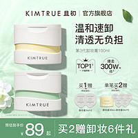 KIMTRUE 且初 土豆泥卸妆膏替换装100ml