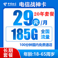 中國電信 戰神卡 20年29元月租（185G全國流量+100分鐘通話+自主激活）激活送10元紅包