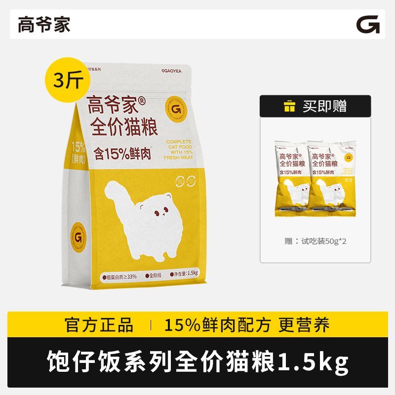 【爱心款】高爷家饱仔系列全价猫粮 含15%鲜肉高蛋白营养猫主粮