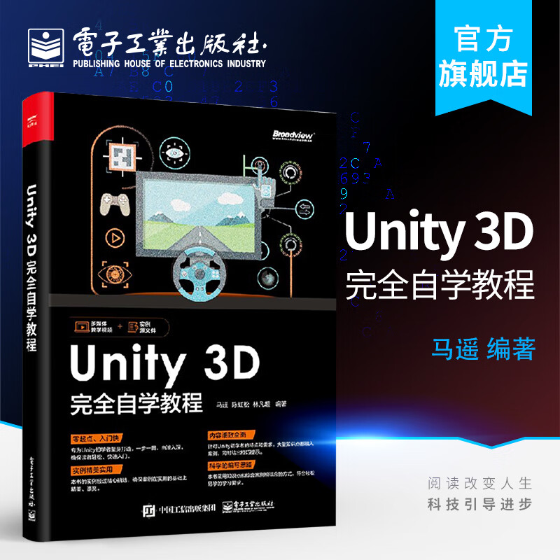 Unity 3D 完全自学教程 Unity 3D高级开发技术 Unity游戏开发参考书籍