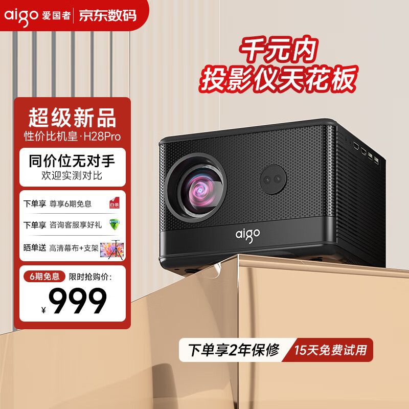 爱国者（aigo）H28pro 投影仪家用 1080P智能家庭影院投影机（全自动智能对焦 自动入幕 自动避障 封闭式光机）