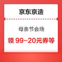 京东京造 母亲节会场 领满99-20元优惠券