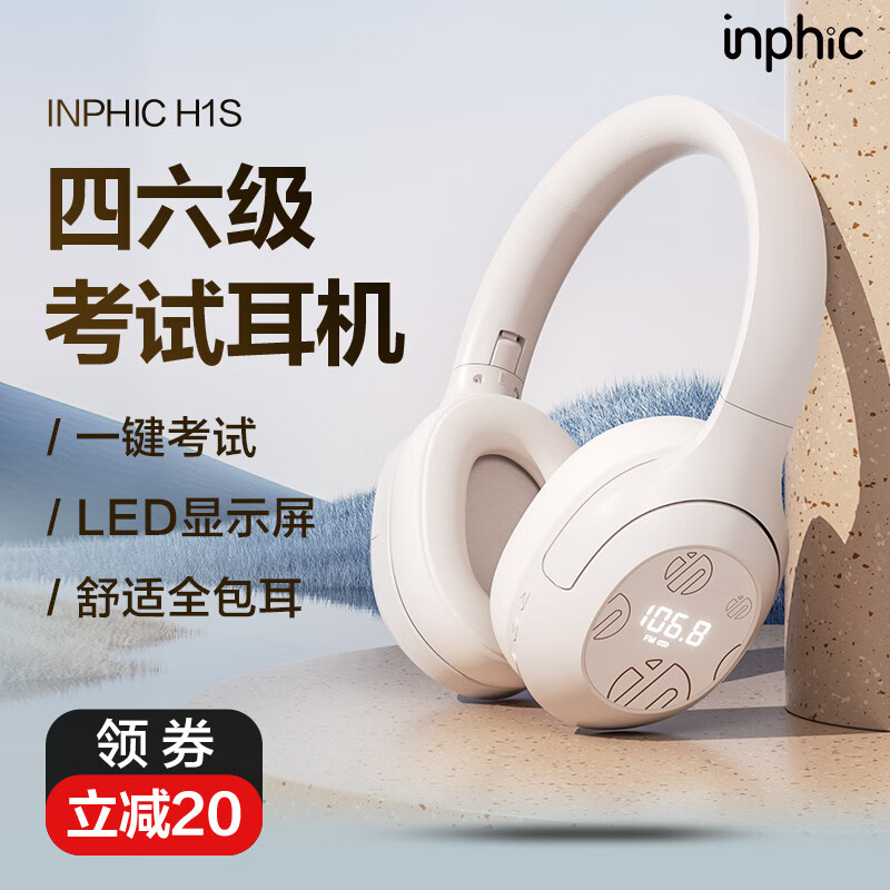 英菲克（INPHIC）H1S英语四六级听力耳机大学专八考试FM调频校园头戴式蓝牙专四六级可充电超长待机信号强带麦4 FM充电版【深棕色】一键考试