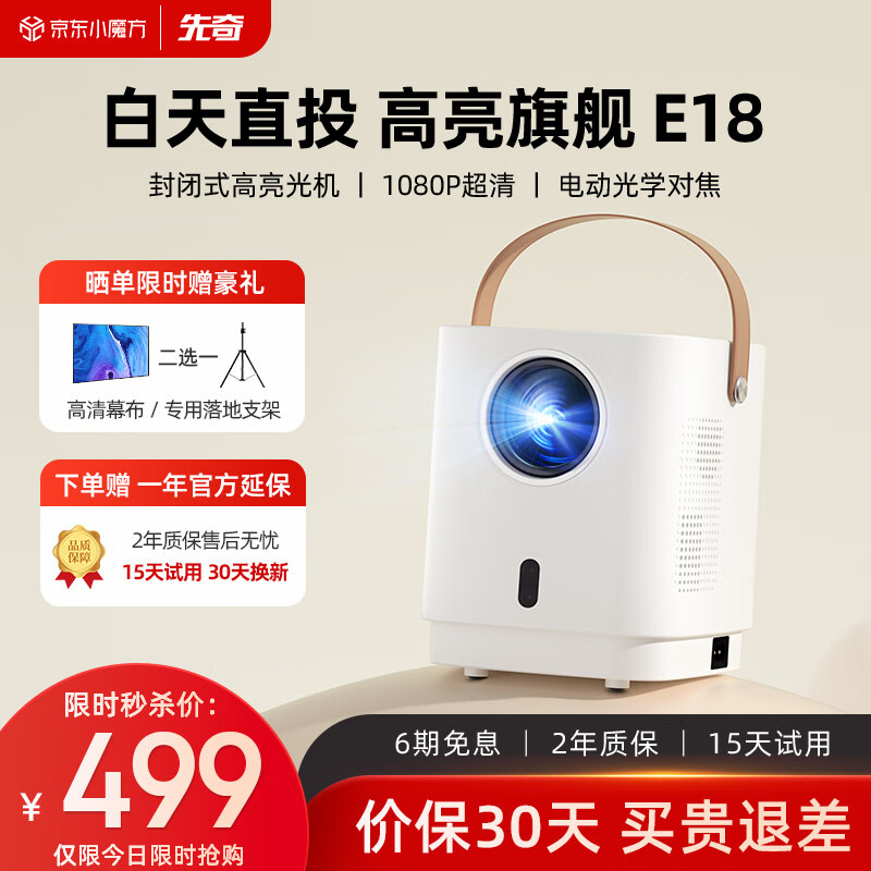先奇（XIANQI）E18投影仪家用 便携式智能手机投影 家庭影院投影机（1080P超清 电动对焦 智能AI语音） E18语音版【光学电动对焦】