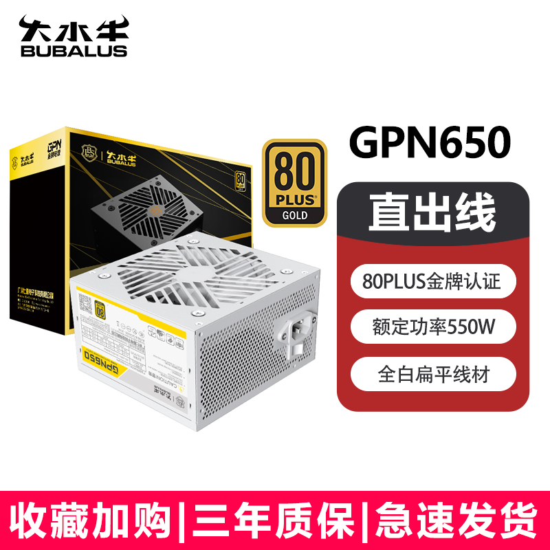 大水牛（BUBALUS） GPN750电脑电源金牌台式机电源650W750W游戏主机电源非模组电源 GPN650白色【额定550W 金牌认证】