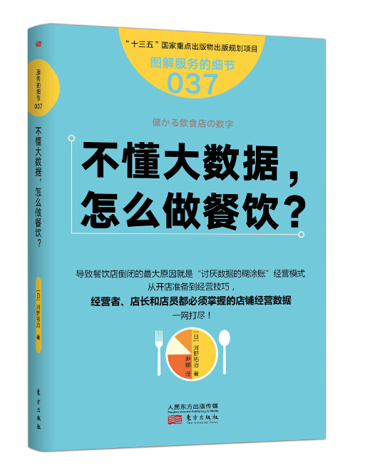 服务的细节037：不懂大数据，怎么做餐饮？